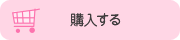 購入する